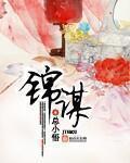 锦谋绣策全文免费阅读