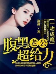 一吻成婚腹黑总裁要抱抱