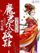 烈火狂妃魔君太放肆男主是谁