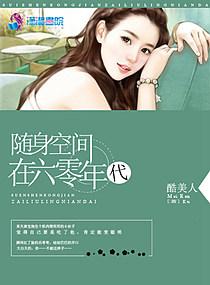 随身空间在六零年代短剧