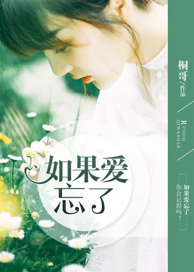 如果爱忘了原唱完整版