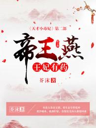 帝王燕王妃有药全文免费阅读