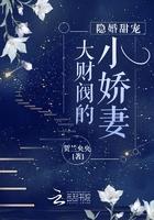 大财阀的隐婚甜妻全本