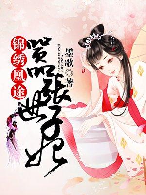 锦绣凰权免费阅读完整版