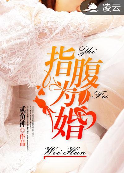指腹为婚(歌名)