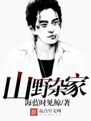 山野杂谈