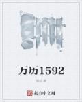 万历15年摘抄
