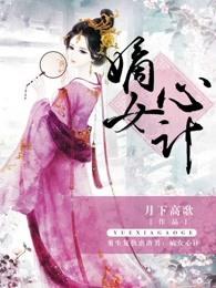 嫡女心计小游戏破解版最新