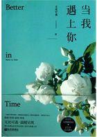 当我遇上你mv