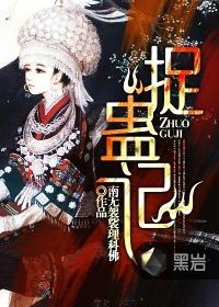 捉蛊记里的疯道人是谁