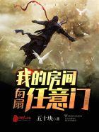 我的房间有扇任意门在线阅读