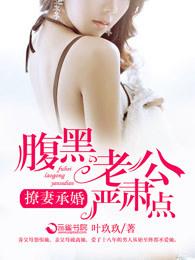 腹黑老公诱妻成瘾免费