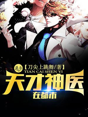 天才神医在都市短剧合集