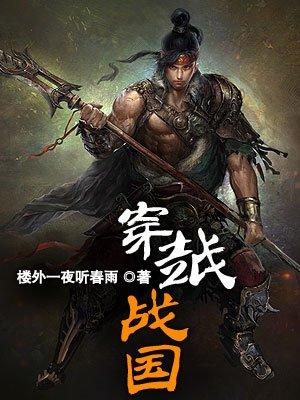 穿越战国睡太后