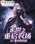 末世之重启农长