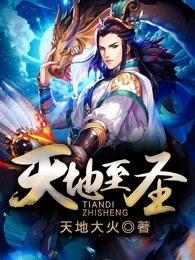 天地至圣电子书TXT
