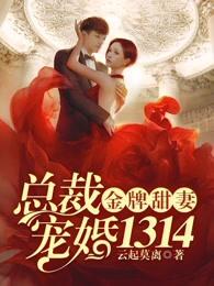 金牌甜妻总裁宠妻1314的全部目录