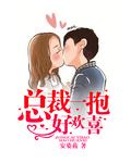 总裁一抱好欢喜159章