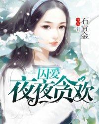 囚爱夜夜贪欢by耳硬壳