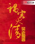 祸害大清朝TXT全本免费阅读