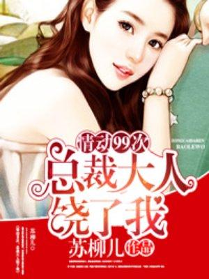 总裁大人饶了我免费阅读全文无弹窗