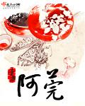阿莞 予方
