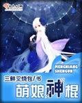 神棍萌妻大果粒全文免费阅读
