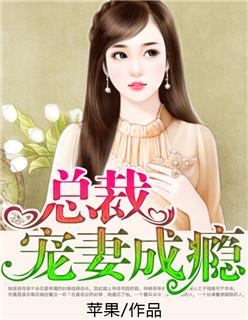 总裁宠妻成魔