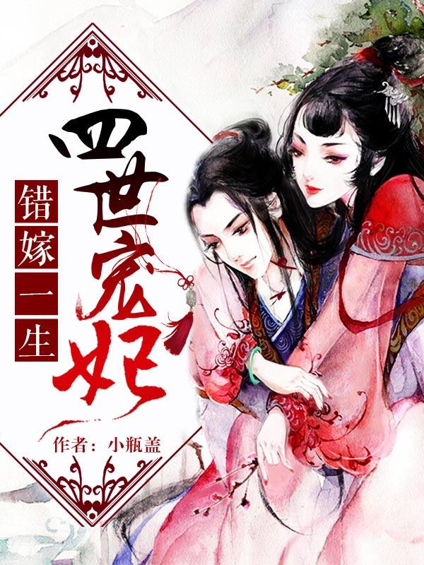 错嫁世子妃百科
