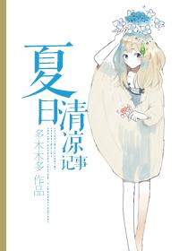夏日清凉记事全文阅读