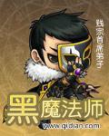 冒险岛困难黑魔法师