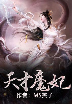 天才魔妃免费阅读全文ms芙子