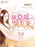 总裁强势宠婚大结局