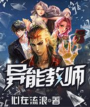 异能教师后来有走仕途