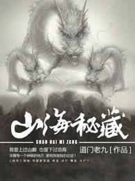 紫金播讲的有声山海秘藏