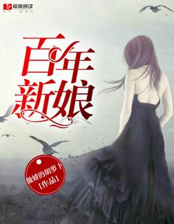 百年新娘韩剧免费观看高清