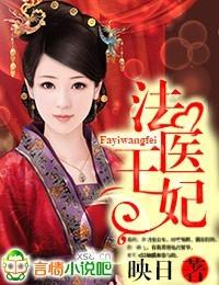 法医王妃不好当笔趣阁