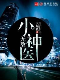 超级无敌小神医
