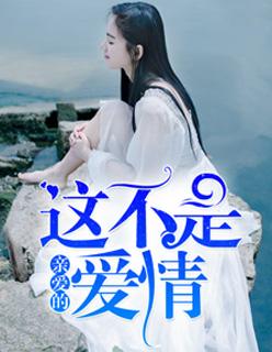 亲爱的这不是爱情黄云霄