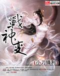 战神变无弹窗