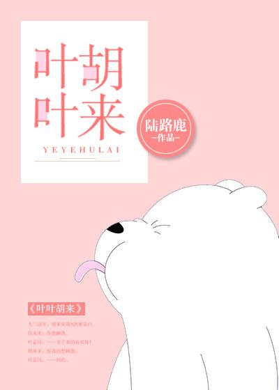 叶叶胡来完结