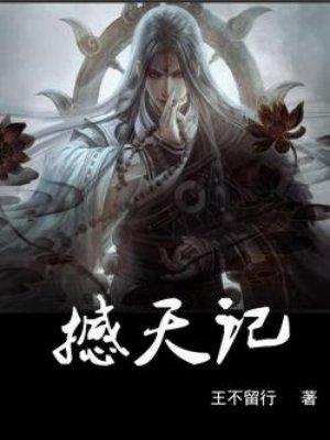 撼天记300字可抄