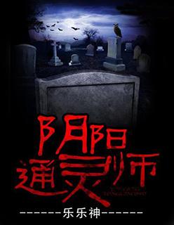阴阳通灵人有声