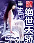 重生之绝世天骄沙雕视频
