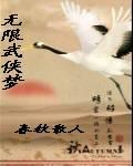 无限武侠梦卷土