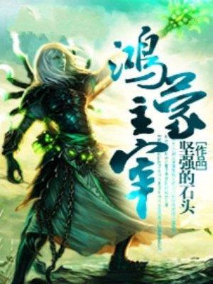 鸿蒙主宰奶爸在都市