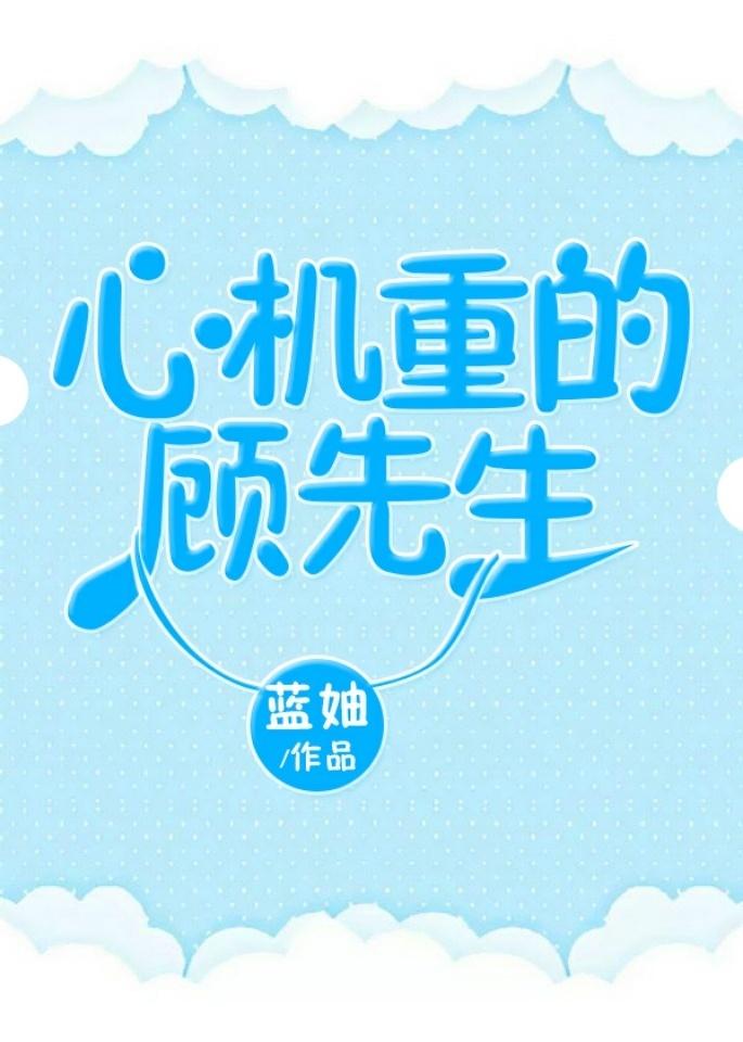 心机重的顾先生男女主人设
