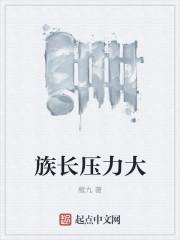 族长压力大百科