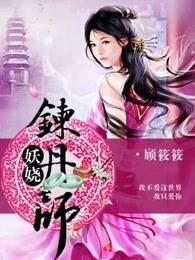 妖娆炼丹师最新章节免费阅读