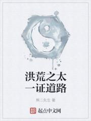 洪荒之剑道成圣